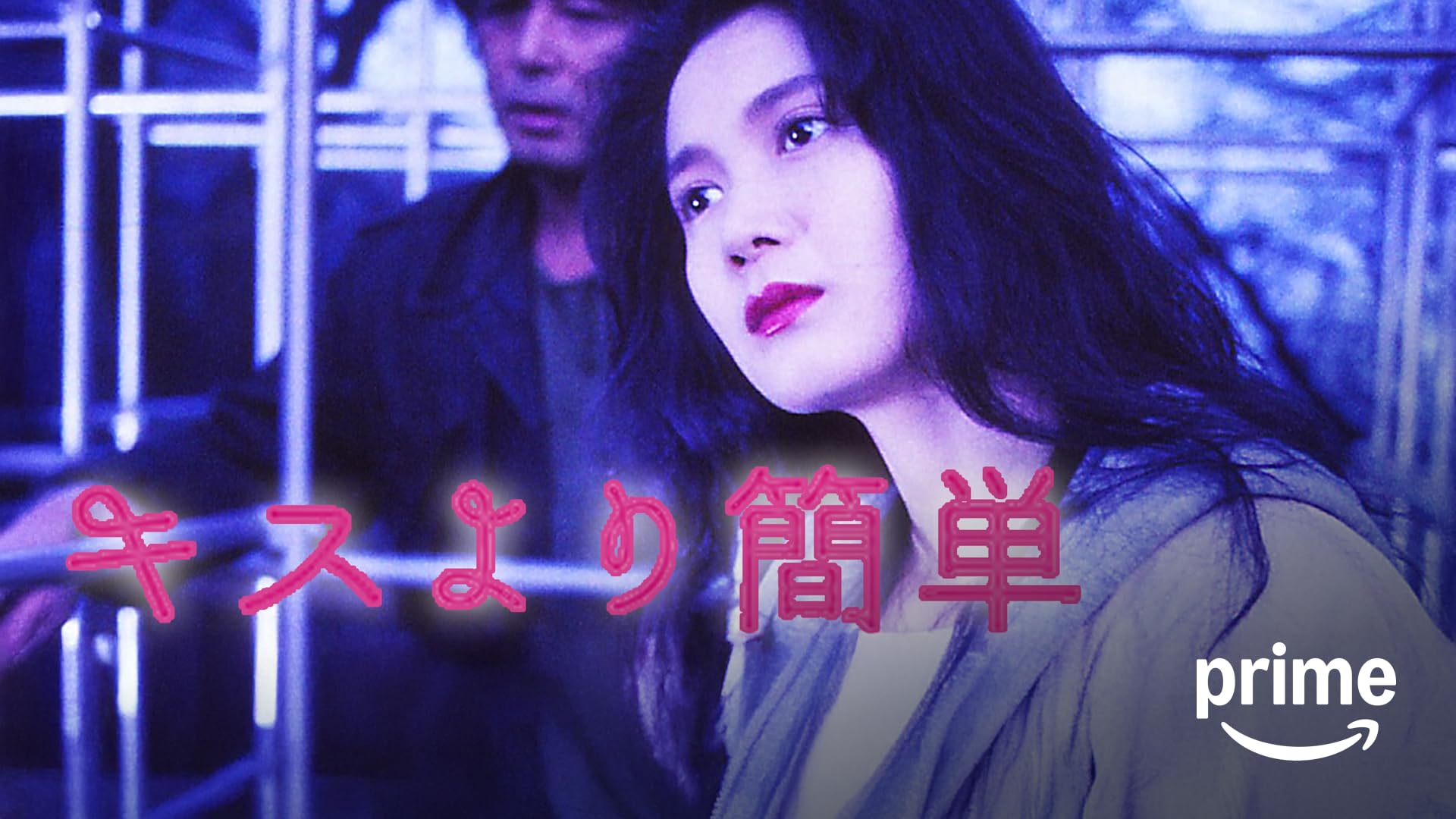Amazon.co.jp: ビューティ・ペア 真赤な青春を観る | Prime Video